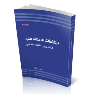 اطلاعات به مثابه علم