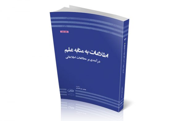 اطلاعات به مثابه علم