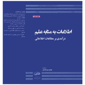 اطلاعات به مثابه علم
