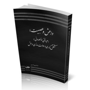داعش و عصبیت