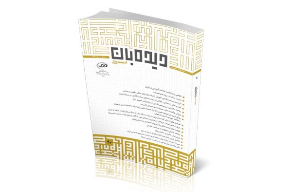 ماه نگار دیده‌بان امنیت ملی شماره 90