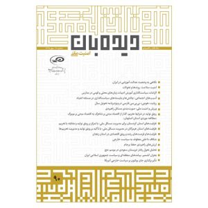 ماه نگار دیده‌بان امنیت ملی شماره 90