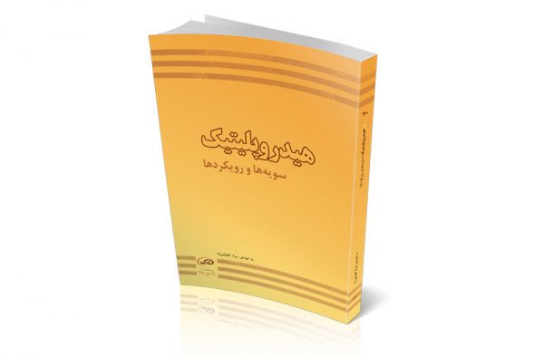 هیدروپلتیک