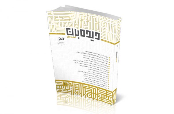 ماه‌نگار دیده‌بان امنیت ملی