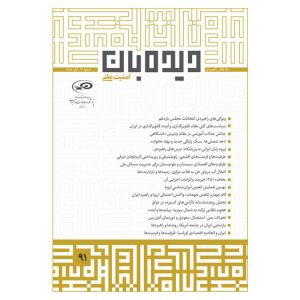 ماه‌نگار دیده‌بان امنیت ملی
