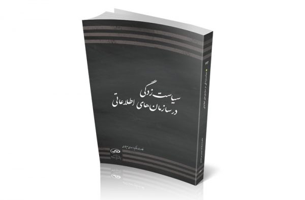 سیاست زدگی در سازمان‌های اطلاعاتی