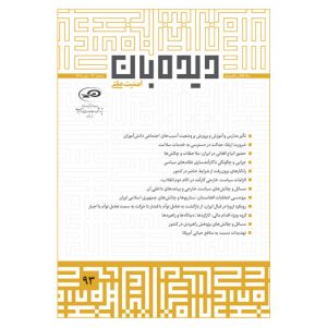 ماه‌نگار دیده‌بان امنیت ملی 93