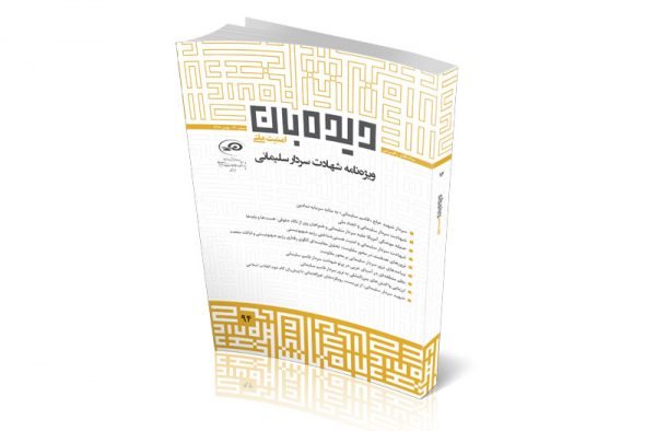 ماه‌نگار دیده‌بان امنیت ملی 94