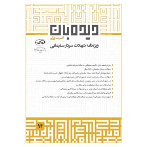 ماه‌نگار دیده‌بان امنیت ملی 94
