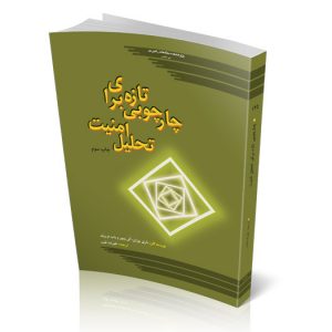چارچوبی تازه برای تحلیل امنیت