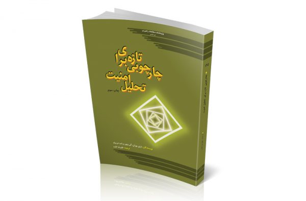 چارچوبی تازه برای تحلیل امنیت