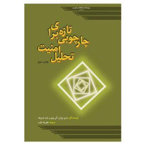 چارچوبی تازه برای تحلیل امنیت