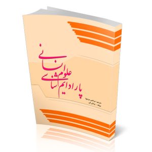 پارادایم شناسی علوم انسانی
