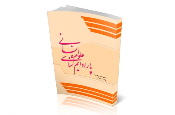 پارادایم شناسی علوم انسانی