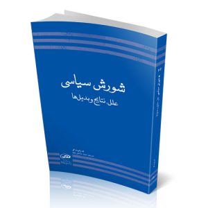 شورش سیاسی علل، نتایج و بدیل‌ا
