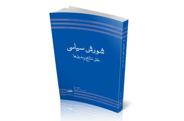 شورش سیاسی علل، نتایج و بدیل‌ا