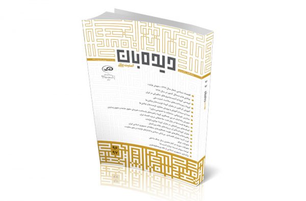 ماه‌نگار دیده‌بان امنیت ملی 9697