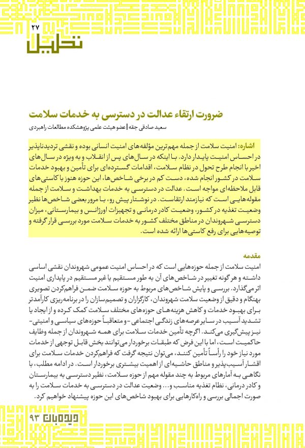 ضرورت ارتقاء عدالت در دسترسی به خدمات سلامت