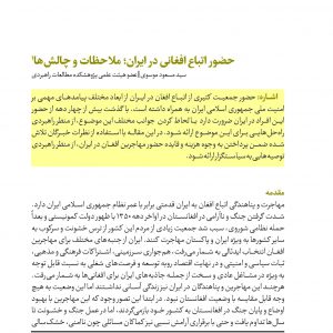 حضور اتباع افغانی در ایران؛ ملاحظات و چالش‌‏ها