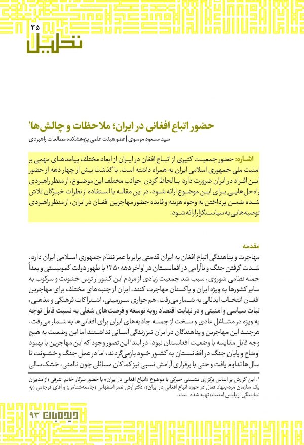 حضور اتباع افغانی در ایران؛ ملاحظات و چالش‌‏ها