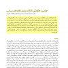 چرایی و چگونگی ناکارآمدسازی نظام‏‌های سیاسی