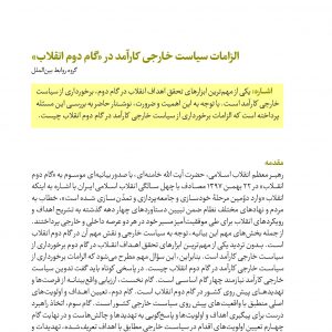 الزامات سیاست خارجی کارآمد در «گام دوم انقلاب»