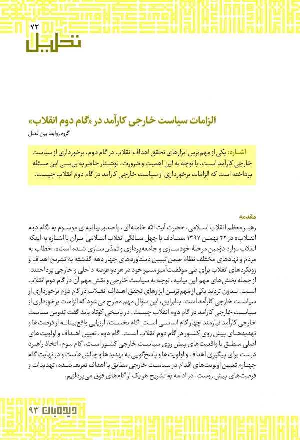 الزامات سیاست خارجی کارآمد در «گام دوم انقلاب»