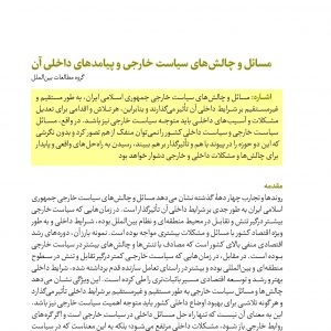 مسائل و چالش‌‏های سیاست خارجی و پیامدهای داخلی آن