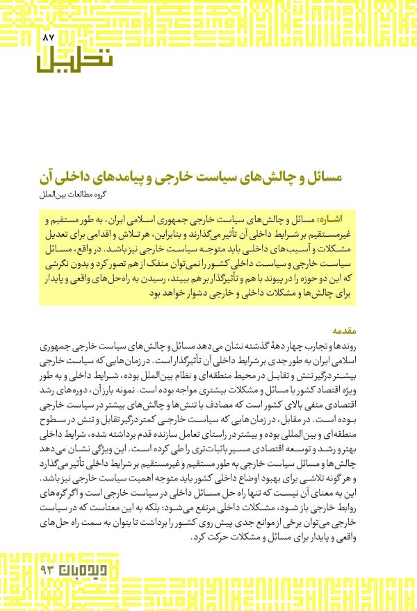 مسائل و چالش‌‏های سیاست خارجی و پیامدهای داخلی آن