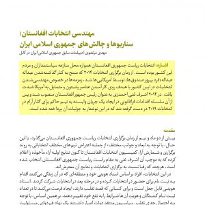 مهندسی انتخابات افغانستان؛ سناریوها و چالش‌های جمهوری اسلامی ایران
