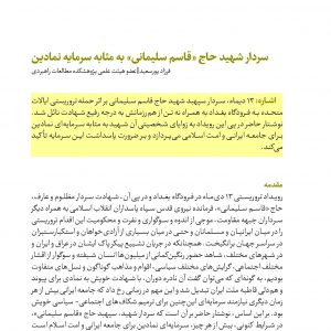 سردار شهید حاج «قاسم سلیمانی » به مثابه سرمایه نمادین
