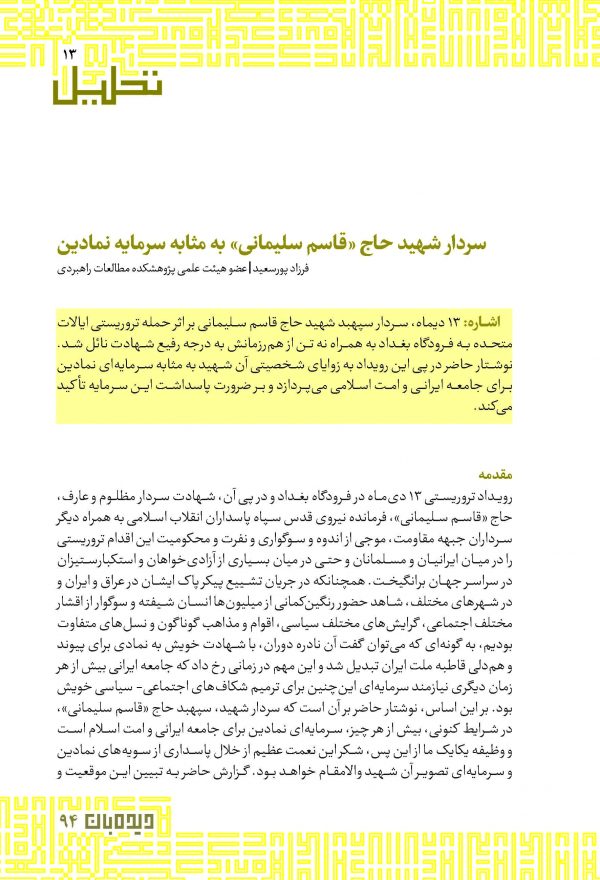 سردار شهید حاج «قاسم سلیمانی » به مثابه سرمایه نمادین