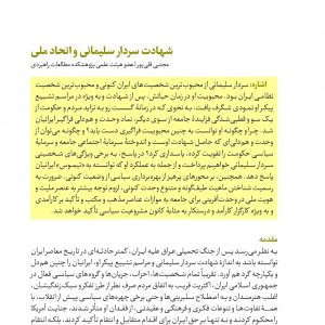 شهادت سردار سلیمانی و اتحاد ملی