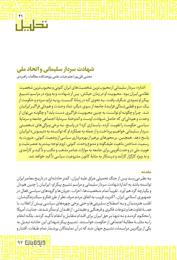 شهادت سردار سلیمانی و اتحاد ملی