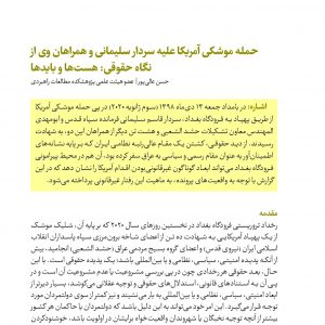 حمله موشکی آمریکا علیه سردار سلیمانی و همراهان وی از نگاه حقوقی: هست‌ها و بایدها