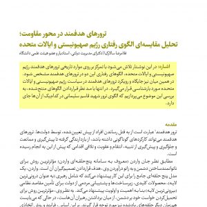 ترورهای هدفمند در محور مقاومت؛ تحلیل مقایسه‌ای الگوی رفتاری رژیم صهیونیستی و ایالات متحده