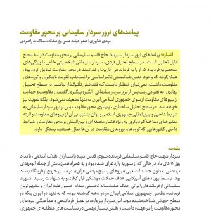 پیامدهای ترور سردار سلیمانی بر محور مقاومت