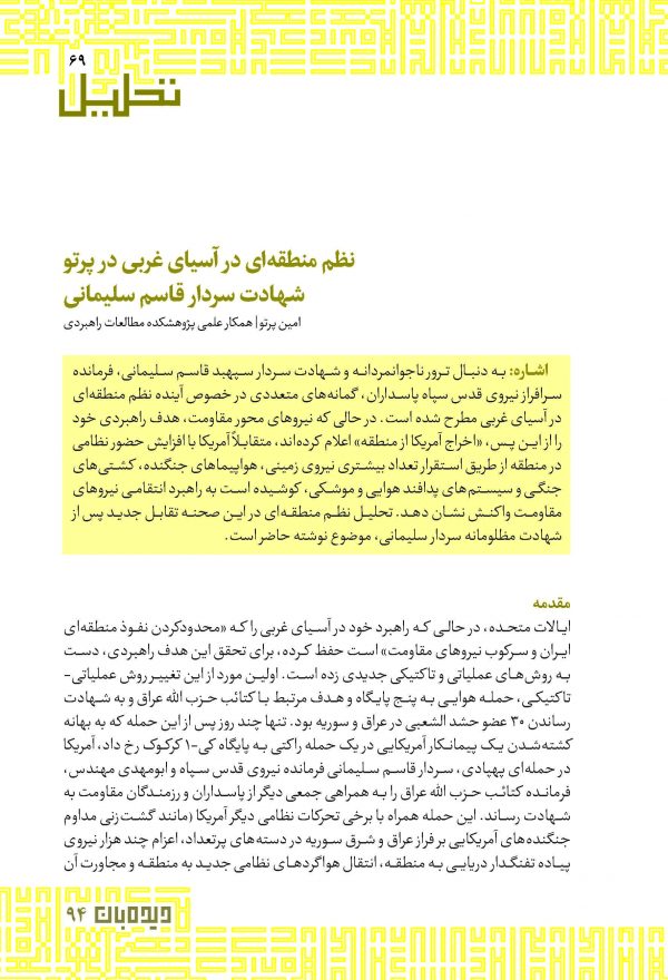 نظم منطقه‌ای در آسیای غربی در پرتو شهادت سردار قاسم سلیمانی