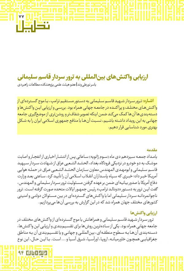 ارزیابی وا کنش‌های بین‌المللی به ترور سردار قاسم سلیمانی