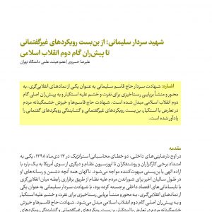 شهید سردار سلیمانی؛ از بن‌بست رویکردهای غیرگفتمانی تا پیشران گام دوم انقلاب اسلامی