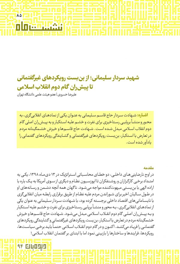 شهید سردار سلیمانی؛ از بن‌بست رویکردهای غیرگفتمانی تا پیشران گام دوم انقلاب اسلامی