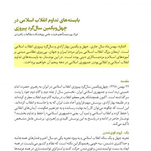 بایسته‌‏های تداوم انقلاب اسلامی در چهل‏‌ویکمین سال‏گرد پیروزی