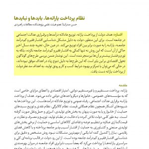 نظام پرداخت یارانه‏‌ها، بایدها و نبایدها