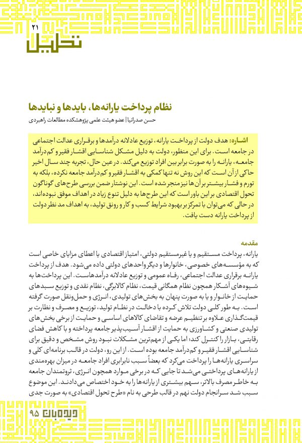 نظام پرداخت یارانه‏‌ها، بایدها و نبایدها