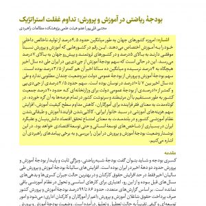 بودجۀ ریاضتی در آموزش و پرورش: تداوم غفلت استراتژیک