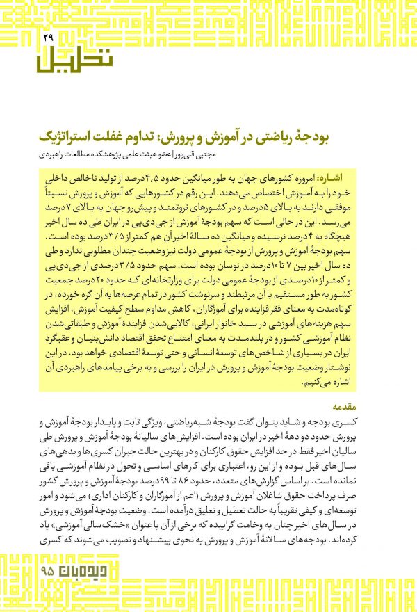 بودجۀ ریاضتی در آموزش و پرورش: تداوم غفلت استراتژیک