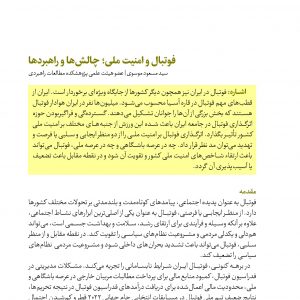 فوتبال و امنیت ملی؛ چالش‏‌ها و راهبردها