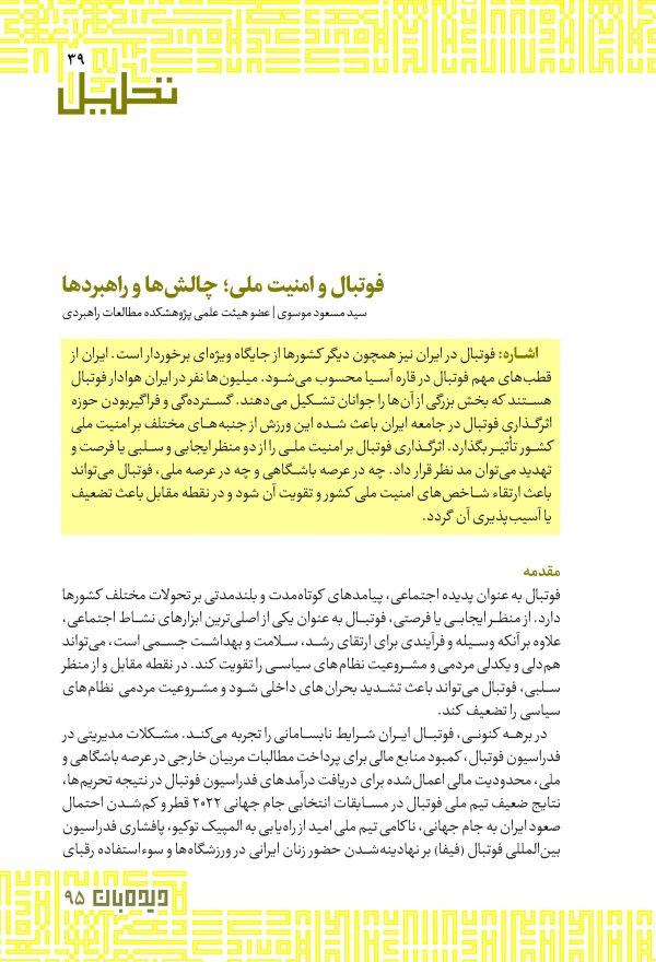 فوتبال و امنیت ملی؛ چالش‏‌ها و راهبردها