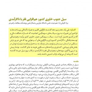 سیل جنوب خاوری کشور: هم‎افزایی فقر با ناکارآمدی