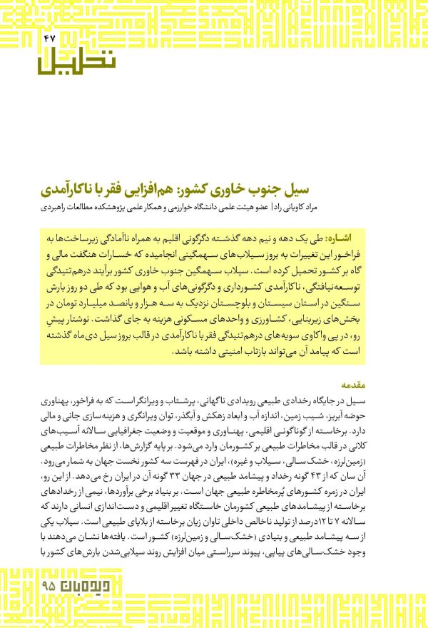 سیل جنوب خاوری کشور: هم‎افزایی فقر با ناکارآمدی